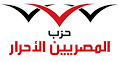 حزب المصريين الاحرار