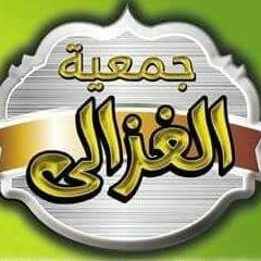 جمعيه الامام ابى حامد الغزالى