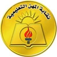 نقابة المهن التعليمية