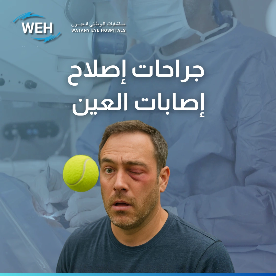 جراحات إصلاح إصابات العين